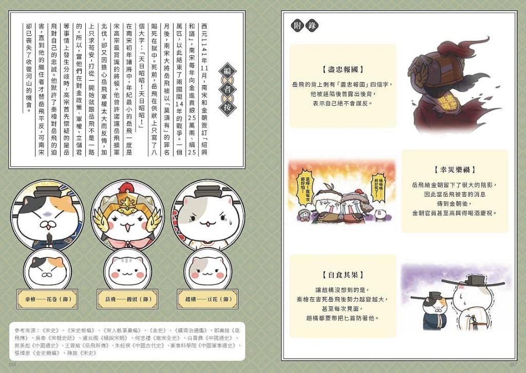 如果歷史是一群喵(11)：南宋金元篇【萌貓漫畫學歷史】